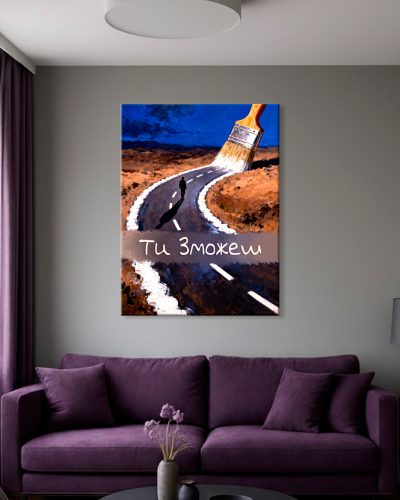 Картина "The Road You Create" - фото