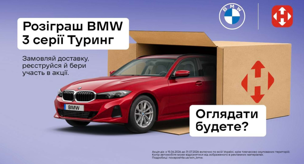 Акція від Нова Пошта - замовляй доставку картини, отримай BMW 3 - фото